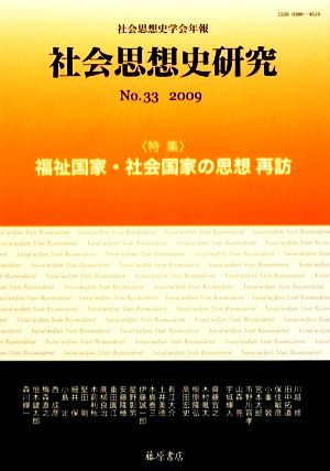 社会思想史研究 社会思想史学会年報(No.33 2009)特集 福祉国家・社会国家の思想 再訪