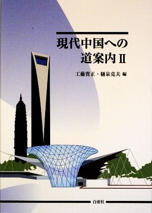 現代中国への道案内(2)