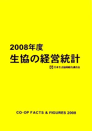 生協の経営統計(2008年度)