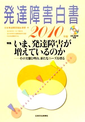 発達障害白書(2010年版) その実態と理由、新たなニーズを探る-特集 いま、発達障害は増えているのか