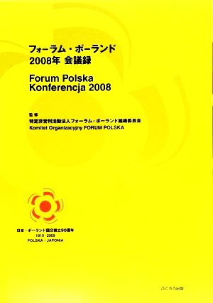 フォーラム・ポーランド2008年会議録