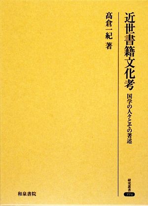 近世書籍文化考 国学の人々とその著述 研究叢書394