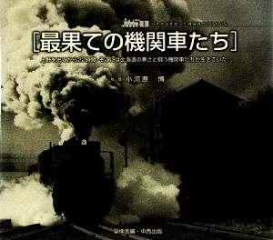 最果ての機関車たち 上野を出てから22時間・そこには北海道の寒さと闘う機関車たちが生きていた。