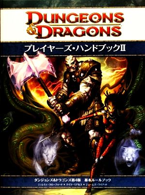 ダンジョンズ&ドラゴンズ プレイヤーズ・ハンドブック(2)ダンジョンズ&ドラゴンズ第4版基本ルールブック