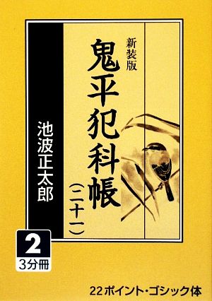 新装版 鬼平犯科帳(21-2) 大活字文庫