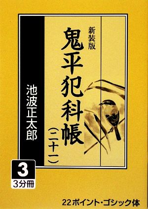 新装版 鬼平犯科帳(21-3) 大活字文庫