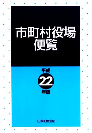 市町村役場便覧(平成22年版)