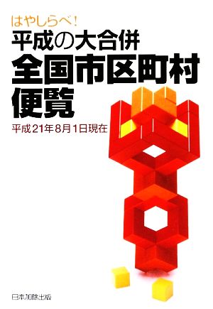 はやしらべ！平成の大合併 全国市町村便覧平成21年8月1日現在