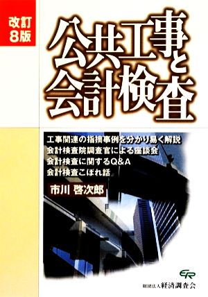 公共工事と会計検査 改訂8版