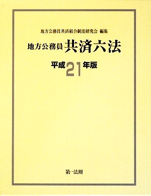 地方公務員共済六法 (平成21年版)