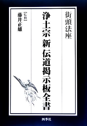 街頭法座 浄土宗新伝道掲示板全書