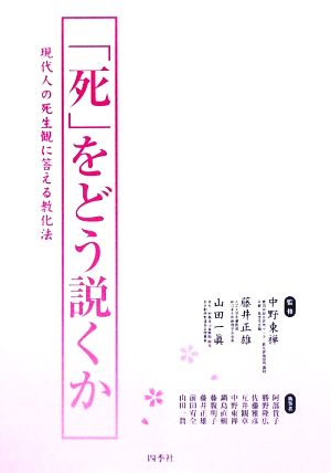 「死」をどう説くか 現代人の死生観に応える教化法