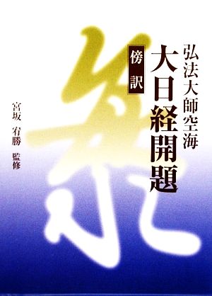 傍訳 弘法大師空海 大日経開題