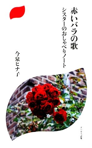 赤いバラの歌シスターのおしゃべりノートドン・ボスコ新書