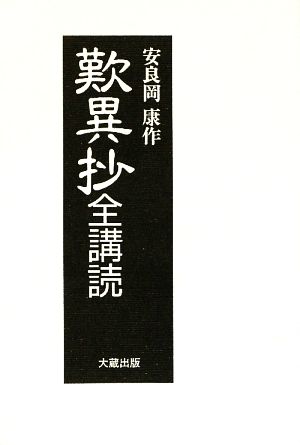 歎異抄全購読