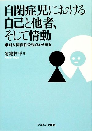 自閉症児における自己と他者、そして情動 対人関係性の視点から探る