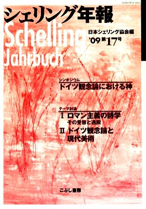 シェリング年報('09 第17号)