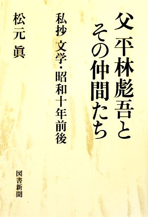 父 平林彪吾とその仲間たち 私抄 文学・昭和十年前後