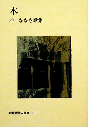 木 沖ななも歌集 新現代歌人叢書70