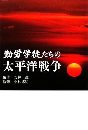 勤労学徒たちの太平洋戦争