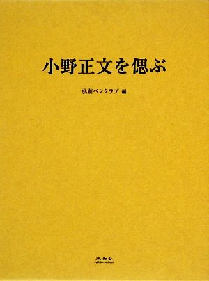 小野正文を偲ぶ