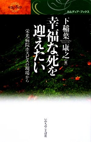 幸福な死を迎えたい カルディア・ブックス