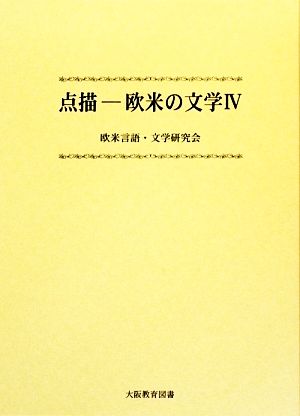 点描(4) 欧米の文学