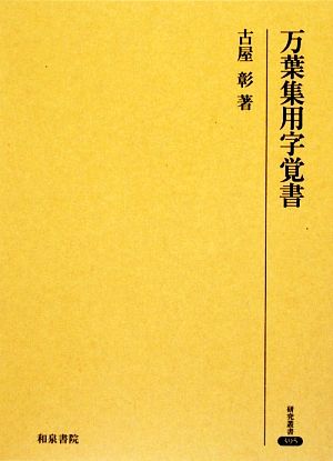 万葉集用字覚書 研究叢書395