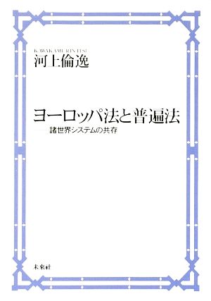 ヨーロッパ法と普遍法 諸世界システムの共存