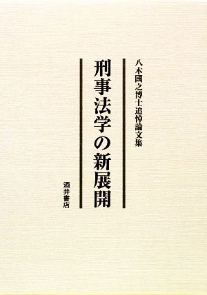 刑事法学の新展開 八木國之博士追悼論文集