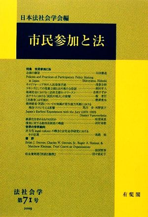 市民参加と法 法社会学第71号(2009年)