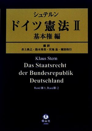 シュテルン ドイツ憲法(Ⅱ)基本権編