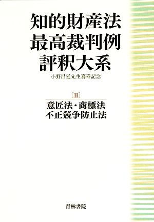 知的財産法最高裁判例評釈大系 意匠法・商標法・不正競争防止法(2) 小野昌延先生喜寿記念