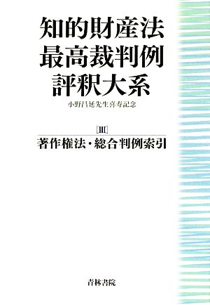 知的財産法最高裁判例評釈大系(3) 小野昌延先生喜寿記念-著作権法・総合判例索引