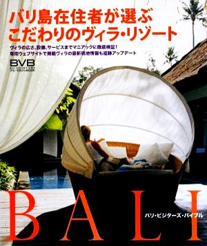 バリ島在住者が選ぶこだわりのヴィラ・リゾート バリ・ビジターズ・バイブル