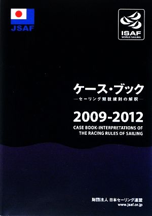 ケース・ブック 2009-2012 セーリング競技規則の解釈