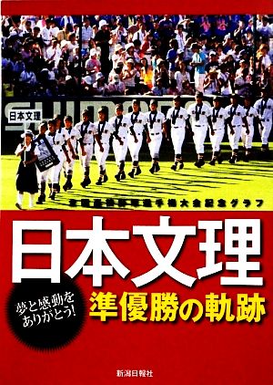 日本文理 準優勝の軌跡 全国高校野球選手権大会記念グラフ