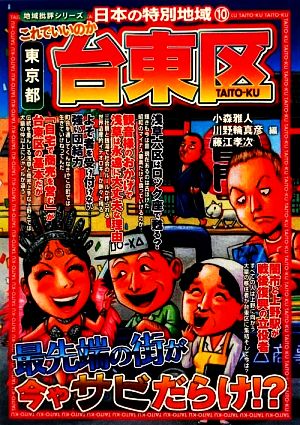 これでいいのか東京都台東区 日本の特別地域 10 地域批評シリーズ