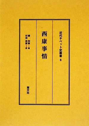 西康事情 近代チベット史叢書6