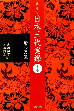 読み下し 日本三代実録(上巻)清和天皇