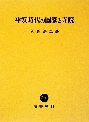 平安時代の国家と寺院