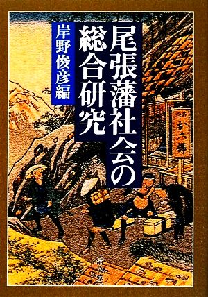 尾張藩社会の総合研究(第四篇)