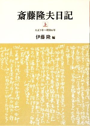 斎藤隆夫日記(上)大正5年～昭和6年