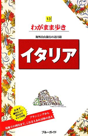 イタリア ブルーガイドわがまま歩き13