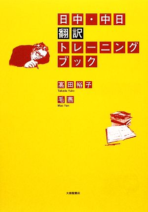 日中・中日翻訳トレーニング