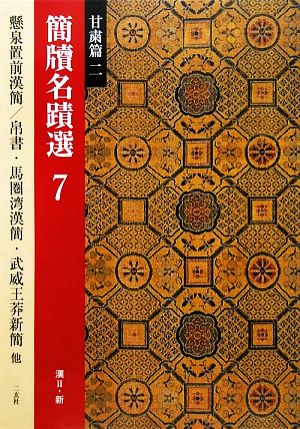 簡牘名蹟選(7) 甘粛篇2 漢2・新