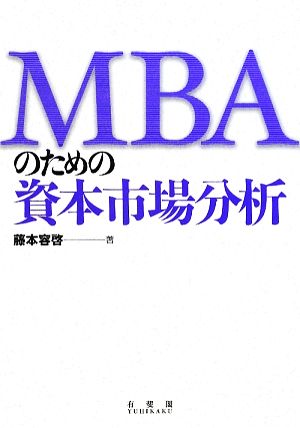 MBAのための資本市場分析