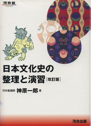 日本文化史の整理と演習 改訂版河合塾SERIES
