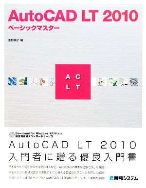 AutoCAD LT 2010 ベーシックマスター