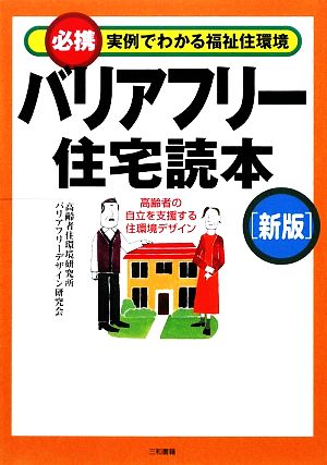 バリアフリー住宅読本 必携 実例でわかる福祉住環境